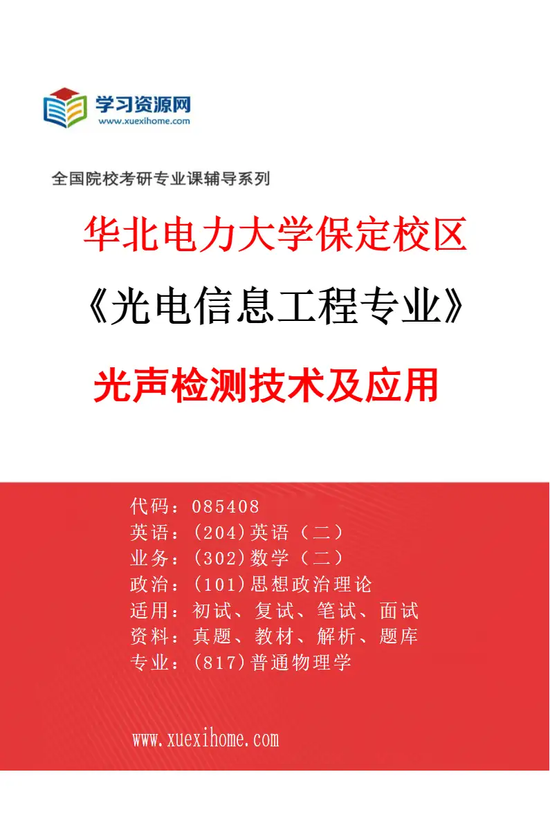 2027年华北电力大学保定校区光电信息工程专业（04）光声检测技术及应用研究方向考研资料