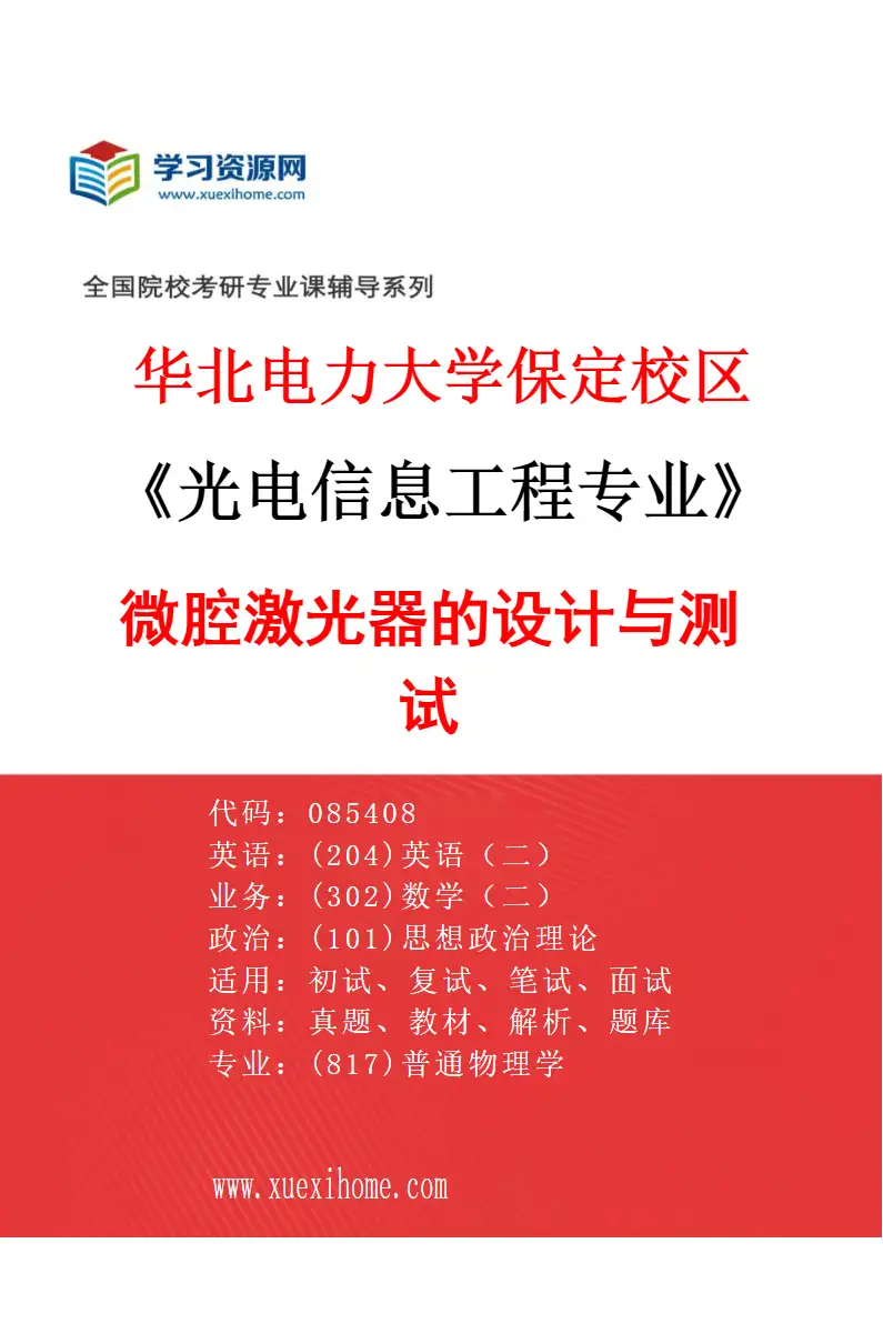2027年华北电力大学保定校区光电信息工程专业（01）微腔激光器的设计与测试研究方向考研资料