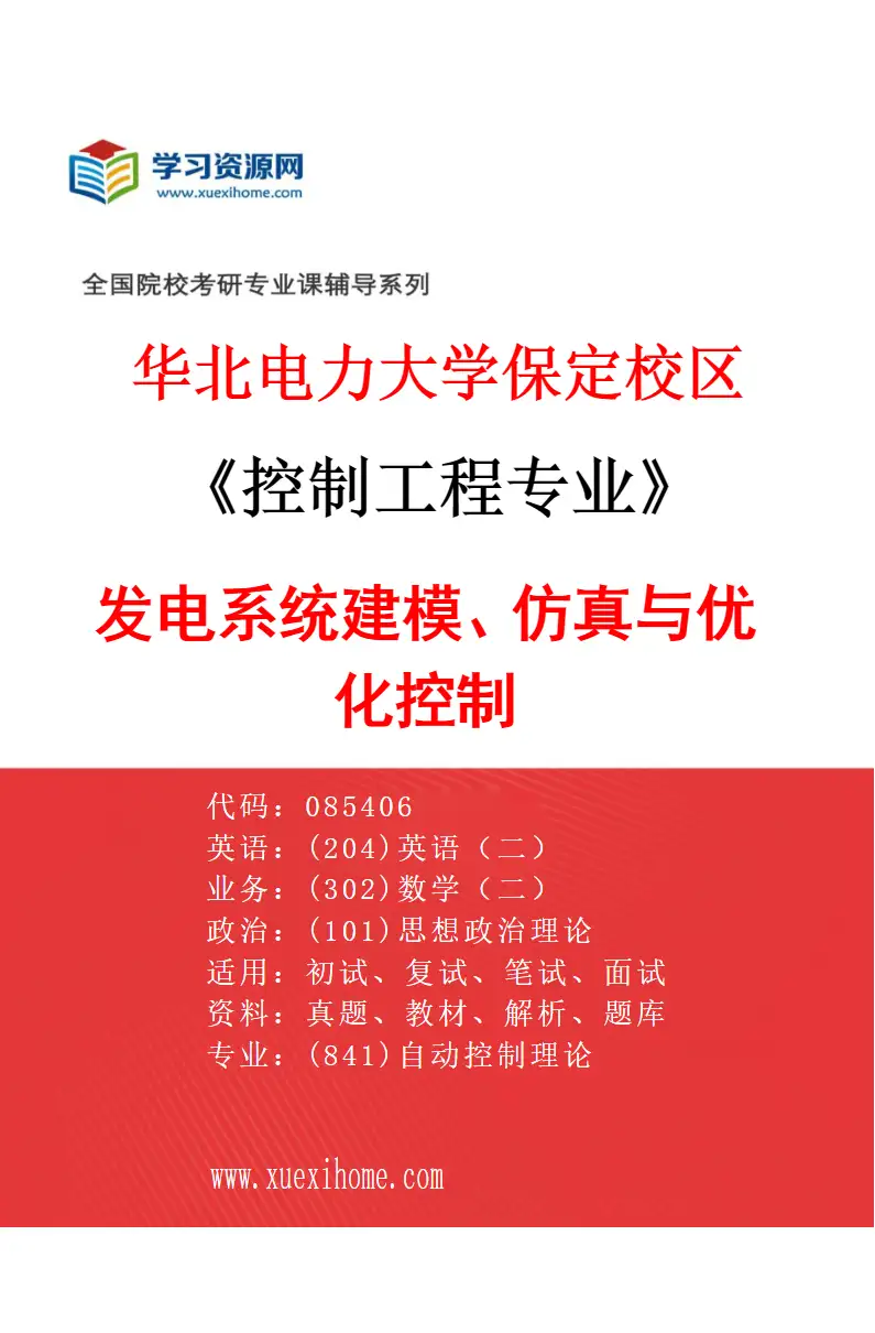 2027年华北电力大学保定校区控制工程专业（03）发电系统建模、仿真与优化控制研究方向考研资料