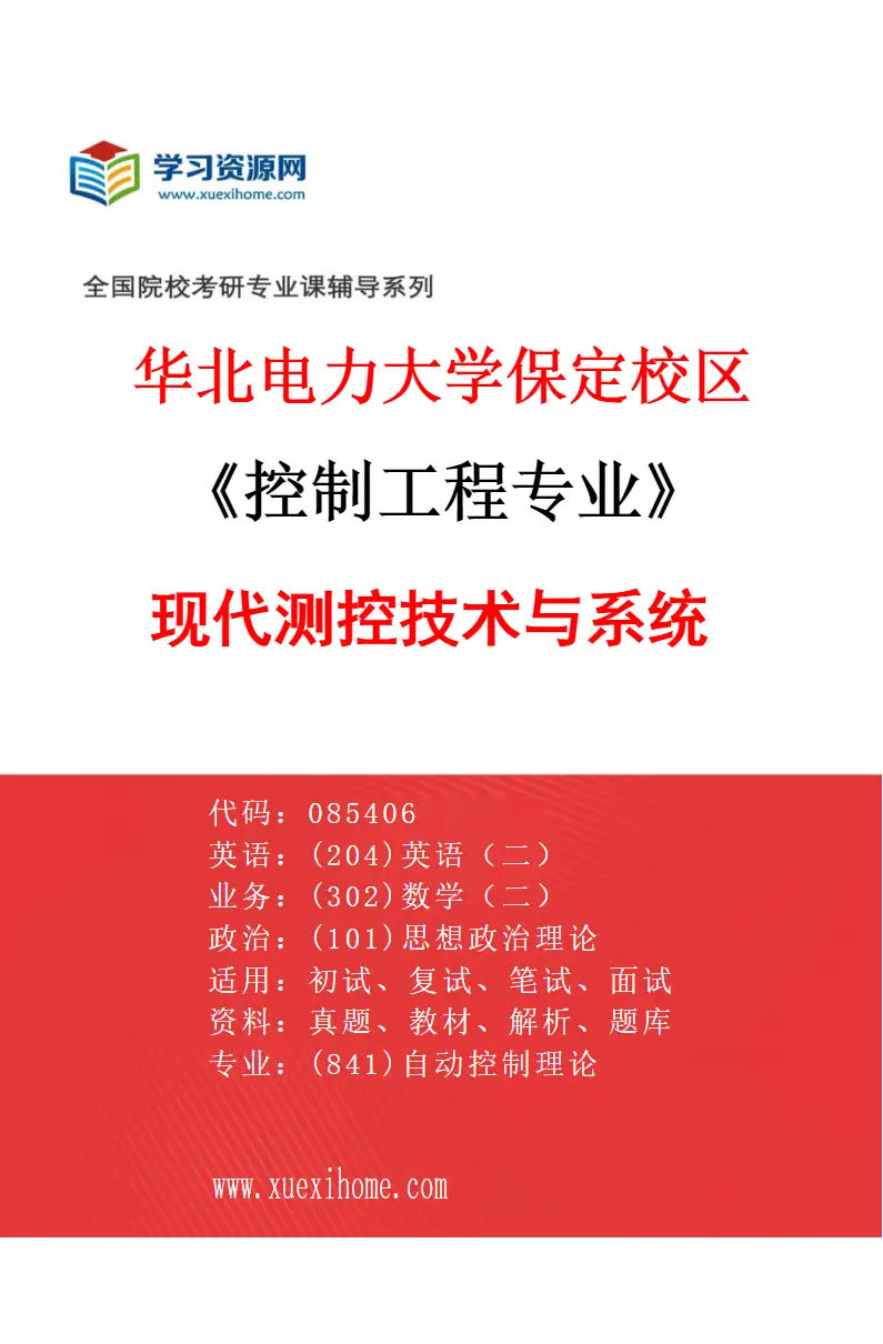2027年华北电力大学保定校区控制工程专业（04）现代测控技术与系统研究方向考研资料