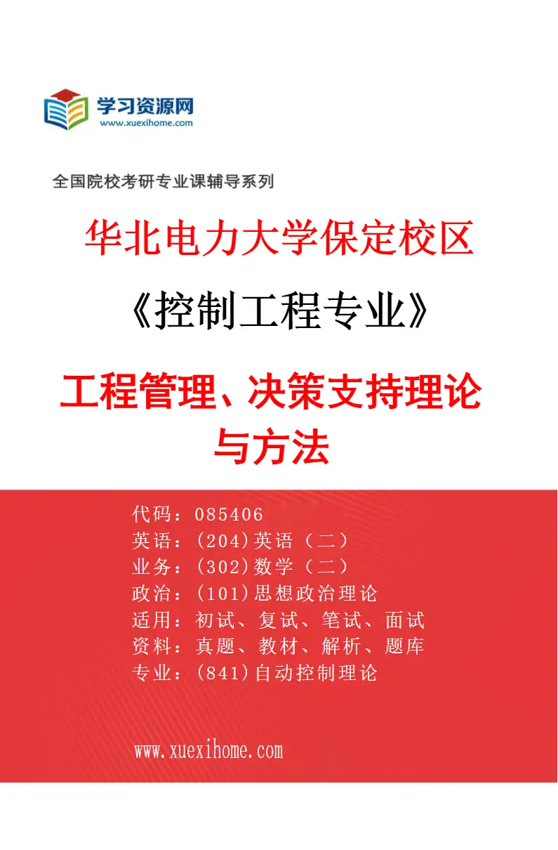 2027年华北电力大学保定校区控制工程专业（05）工程管理、决策支持理论与方法研究方向考研资料