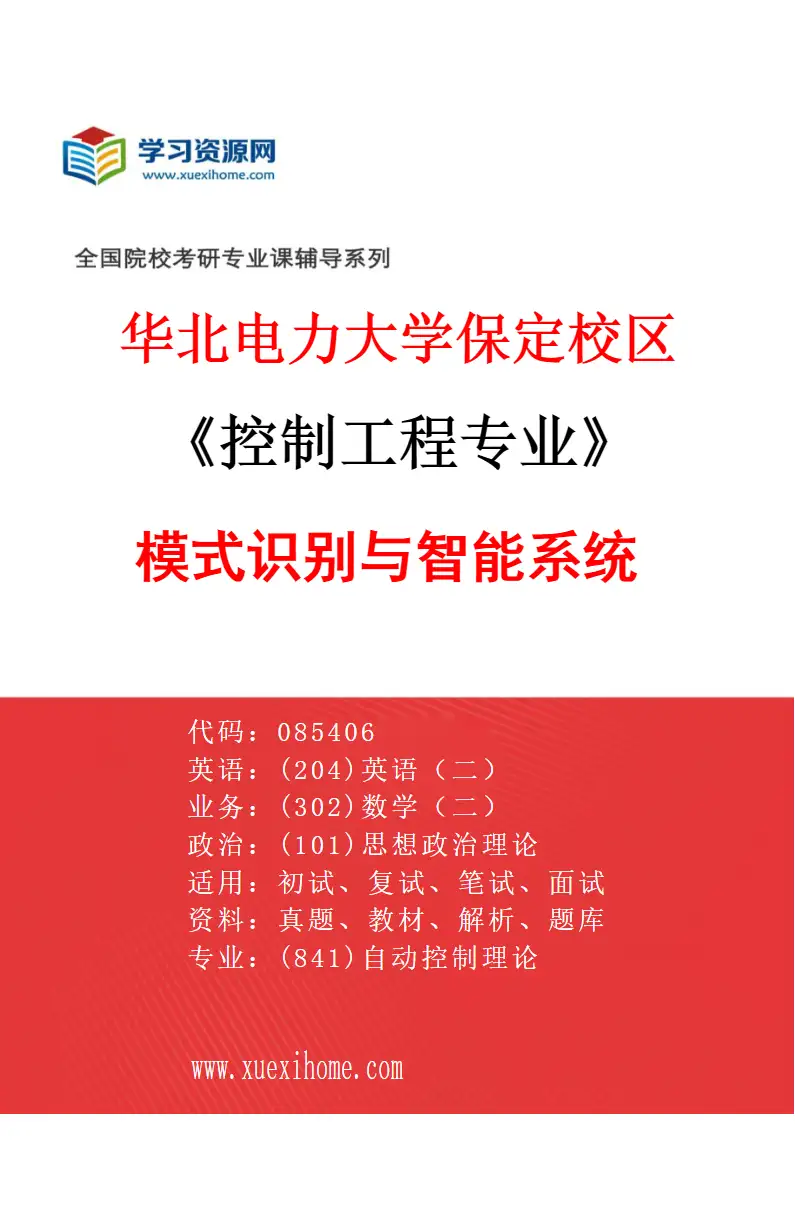 2027年华北电力大学保定校区控制工程专业（06）模式识别与智能系统研究方向考研资料