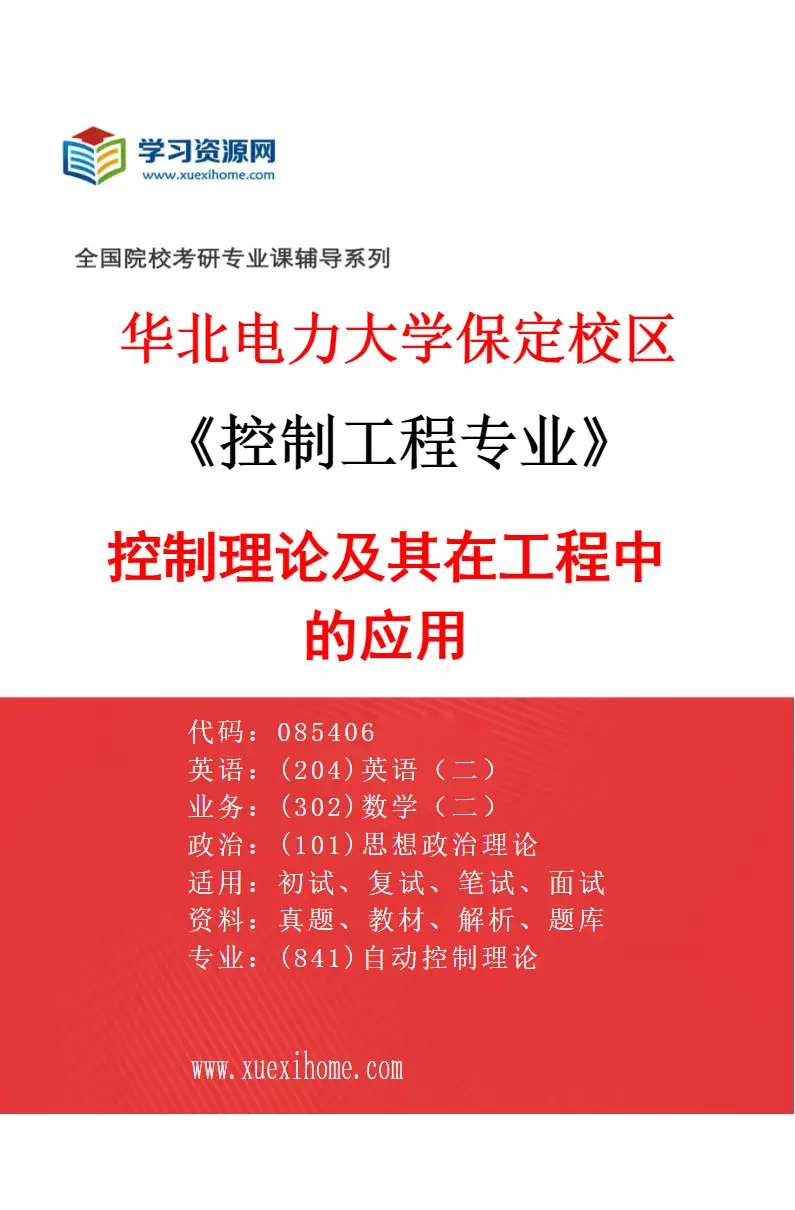 2027年华北电力大学保定校区控制工程专业（01）控制理论及其在工程中的应用研究方向考研资料
