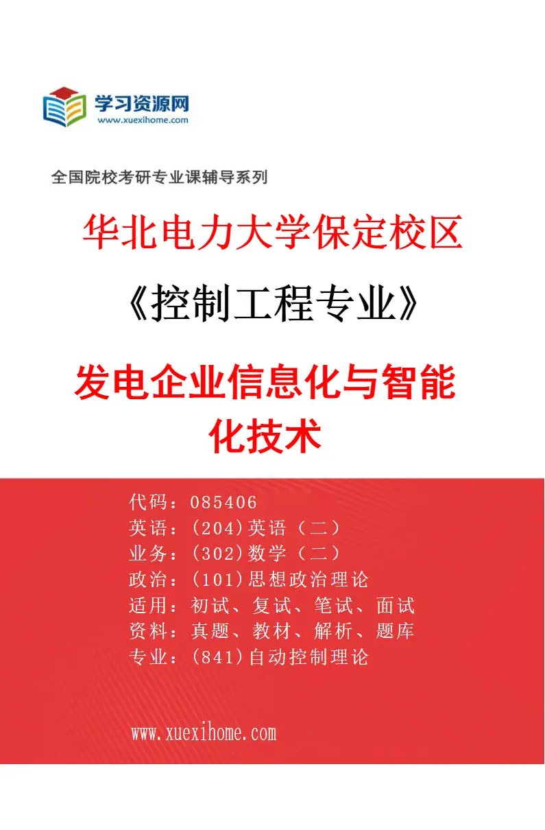 2027年华北电力大学保定校区控制工程专业（02）发电企业信息化与智能化技术研究方向考研资料