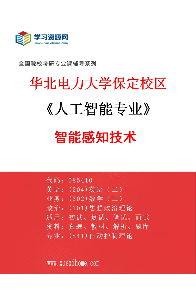 2027年华北电力大学保定校区人工智能专业（03）智能感知技术研究方向考研资料