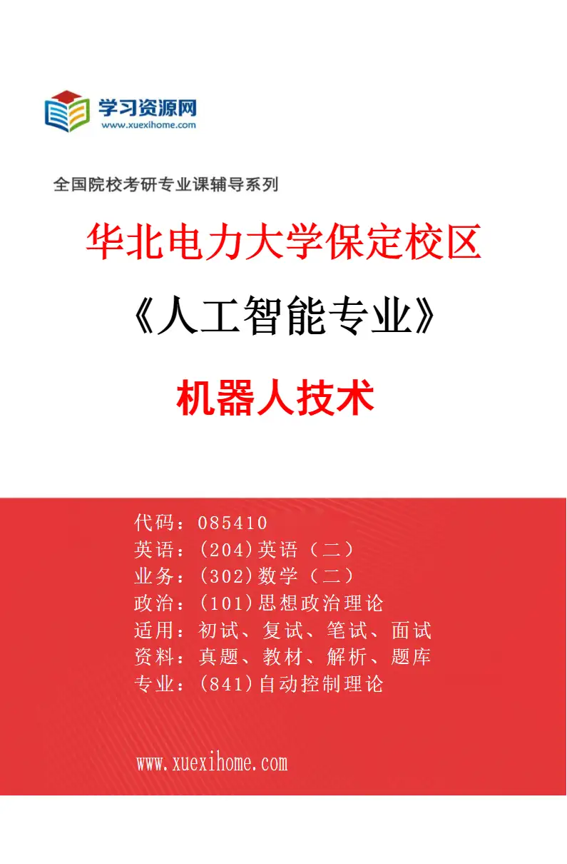 2027年华北电力大学保定校区人工智能专业（05）机器人技术研究方向考研资料