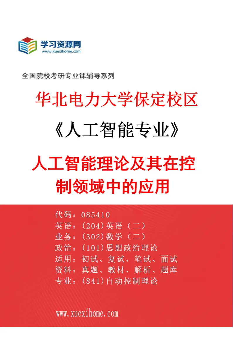 2027年华北电力大学保定校区人工智能专业（01）人工智能理论及其在控制领域中的应用研究方向考研资料
