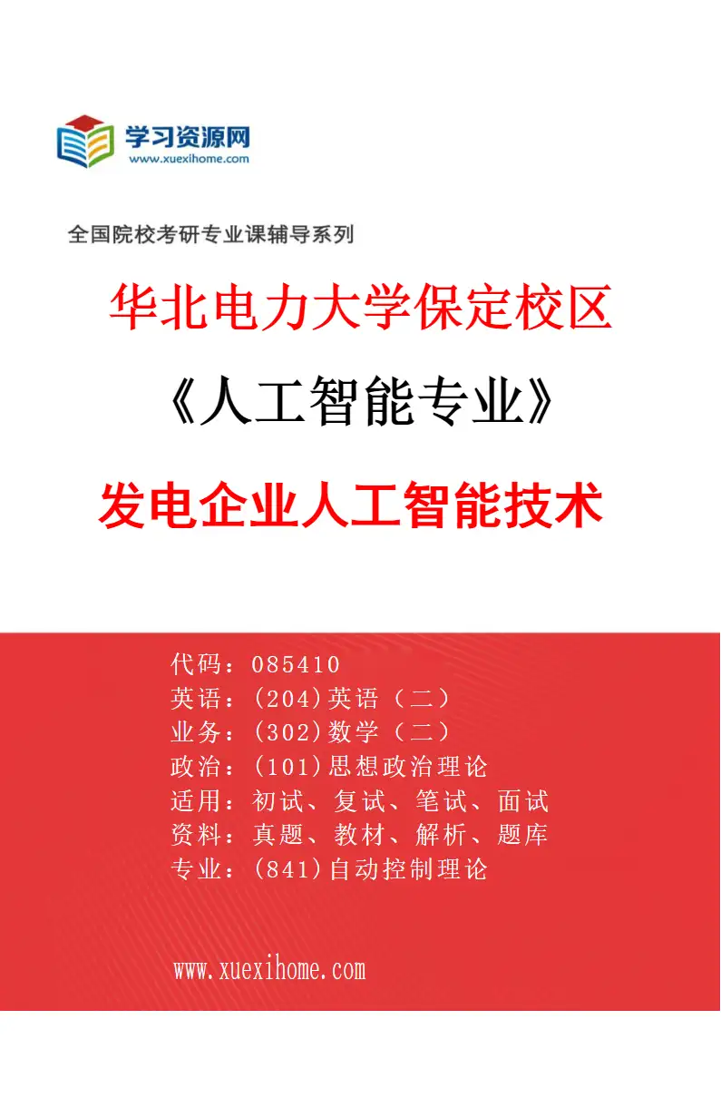 2027年华北电力大学保定校区人工智能专业（02）发电企业人工智能技术研究方向考研资料
