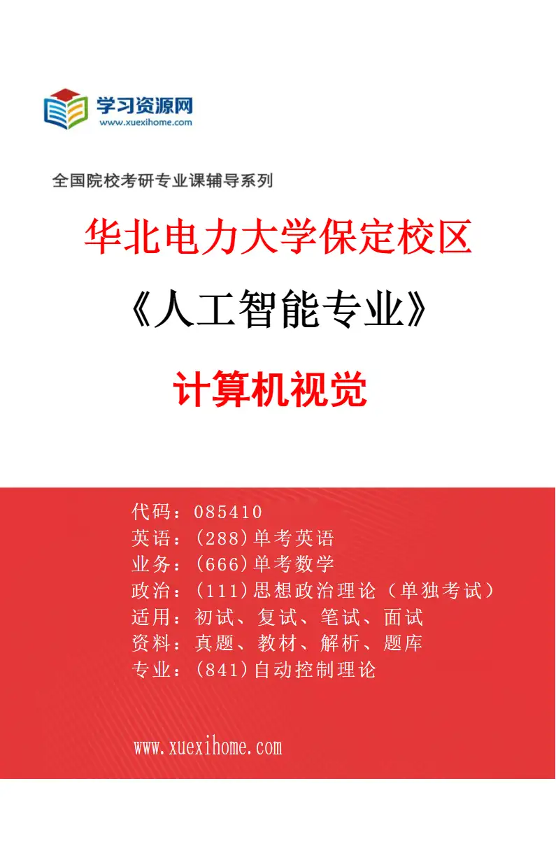 2027年华北电力大学保定校区人工智能专业（04）计算机视觉研究方向考研资料