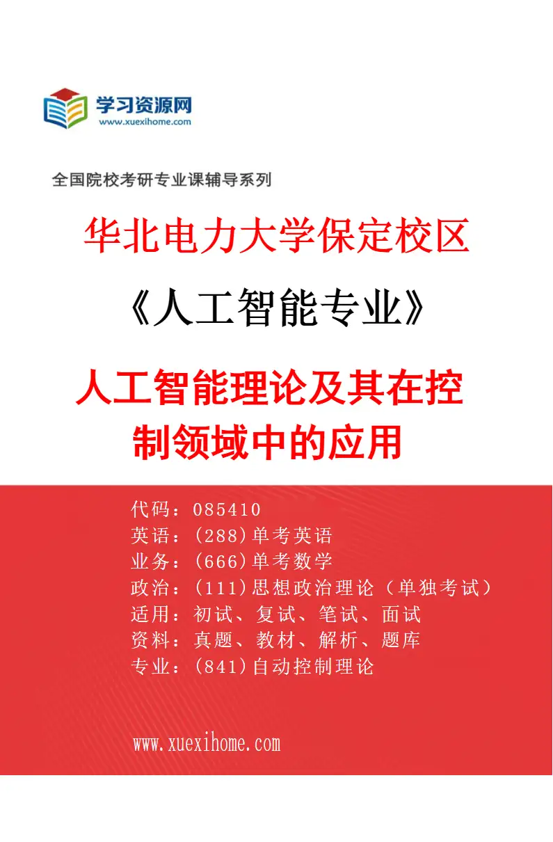 2027年华北电力大学保定校区人工智能专业（01）人工智能理论及其在控制领域中的应用研究方向考研资料