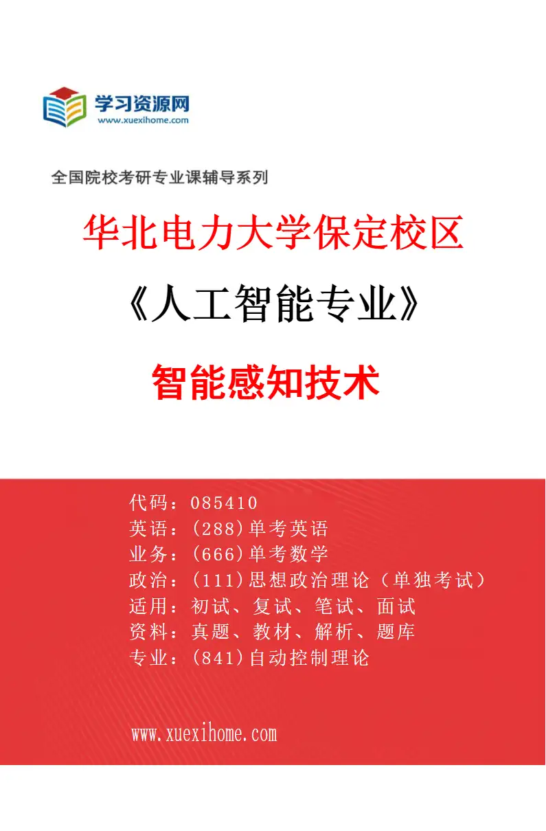 2027年华北电力大学保定校区人工智能专业（03）智能感知技术研究方向考研资料