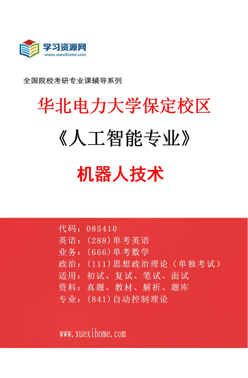 2027年华北电力大学保定校区人工智能专业（05）机器人技术研究方向考研资料