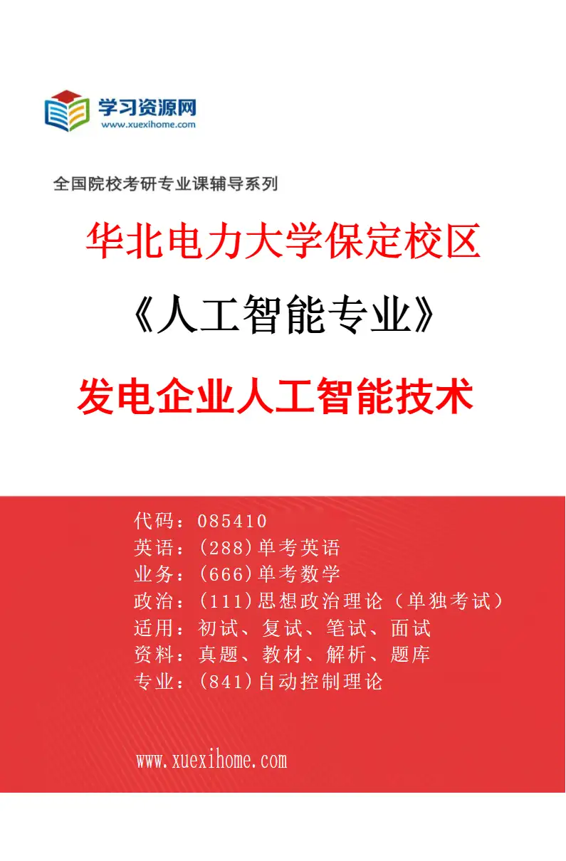 2027年华北电力大学保定校区人工智能专业（02）发电企业人工智能技术研究方向考研资料