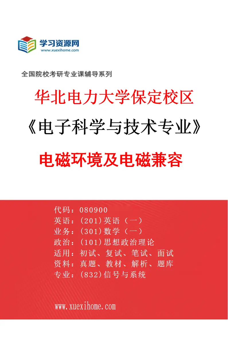 2027年华北电力大学保定校区电子科学与技术专业（01）电磁环境及电磁兼容研究方向考研资料