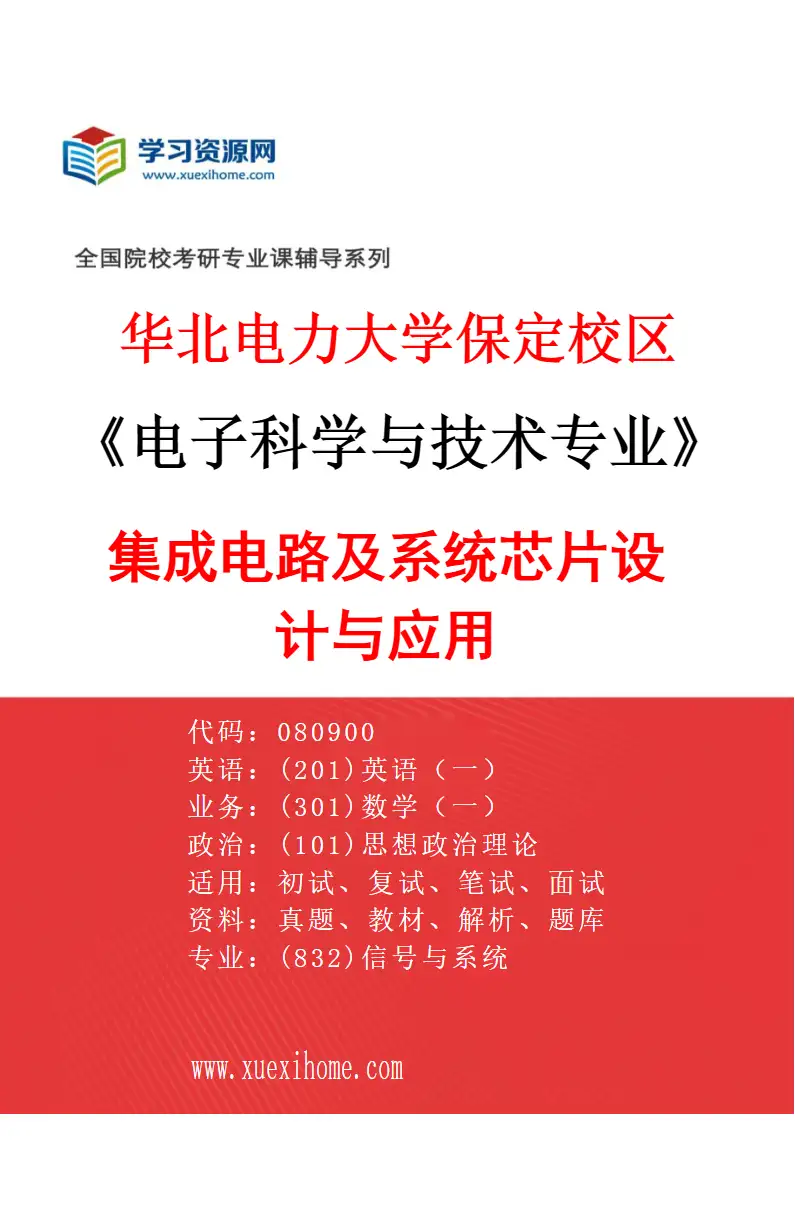 2027年华北电力大学保定校区电子科学与技术专业（05）集成电路及系统芯片设计与应用研究方向考研资料