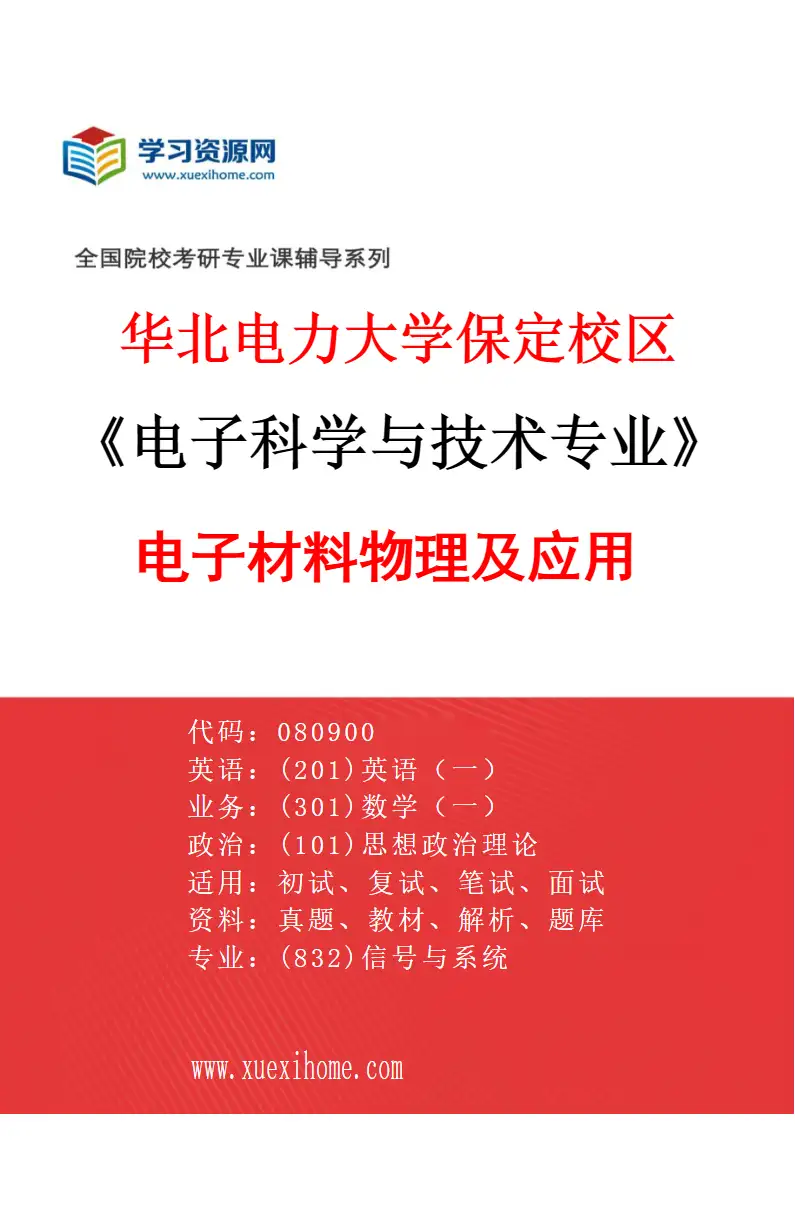 2027年华北电力大学保定校区电子科学与技术专业（01）电子材料物理及应用研究方向考研资料