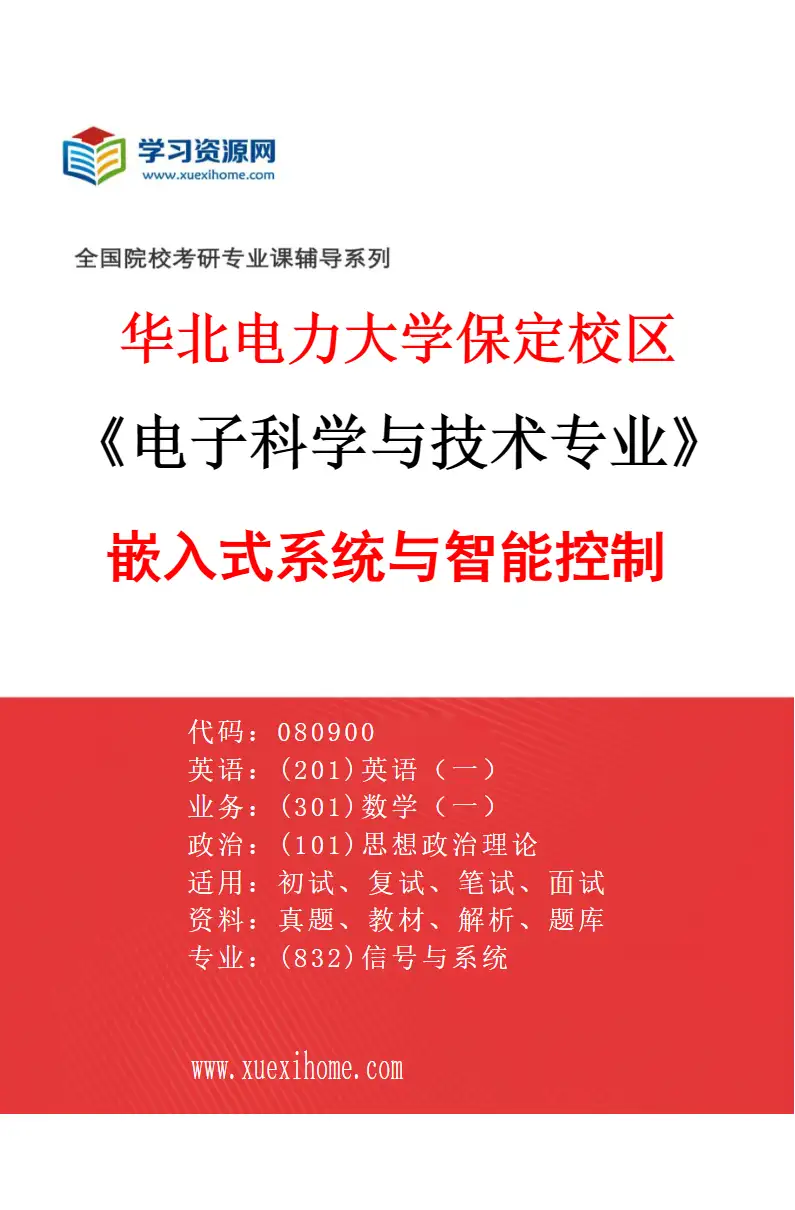 2027年华北电力大学保定校区电子科学与技术专业（07）嵌入式系统与智能控制研究方向考研资料