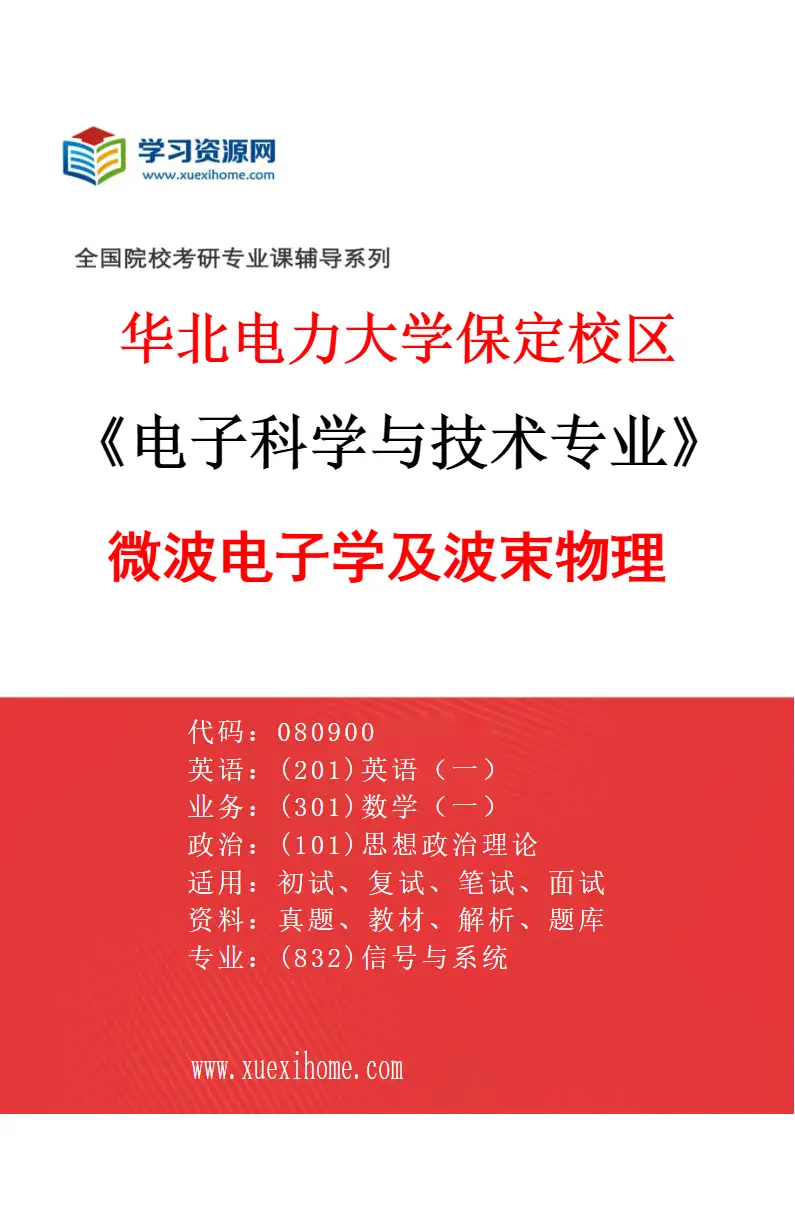2027年华北电力大学保定校区电子科学与技术专业（04）微波电子学及波束物理研究方向考研资料