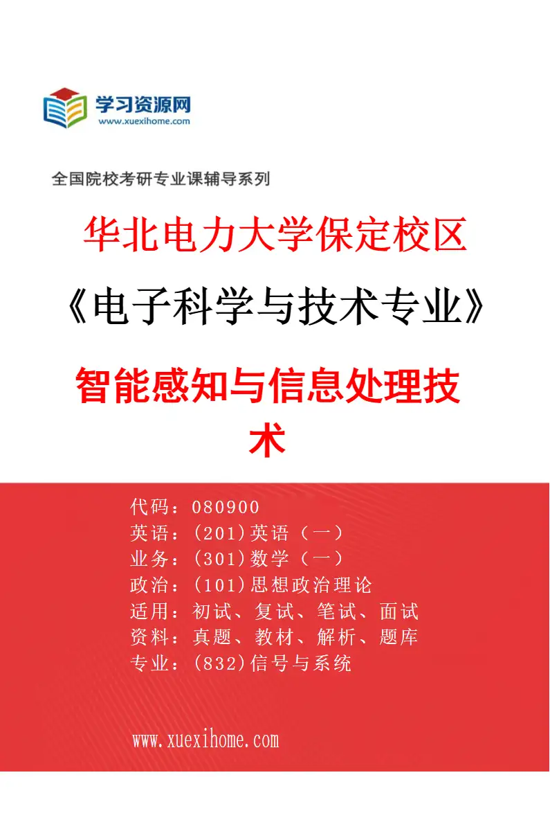 2027年华北电力大学保定校区电子科学与技术专业（06）智能感知与信息处理技术研究方向考研资料