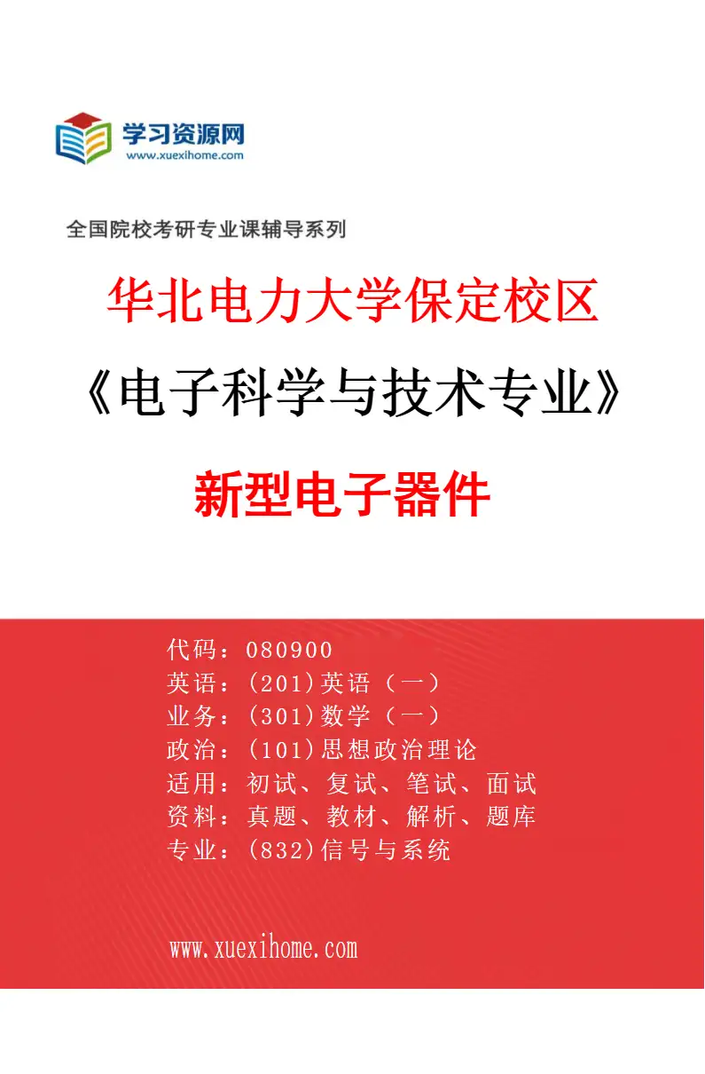 2027年华北电力大学保定校区电子科学与技术专业（02）新型电子器件研究方向考研资料