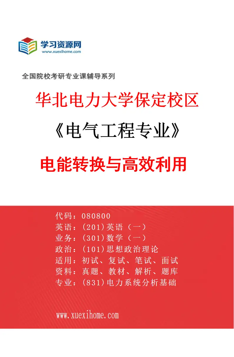 2027年华北电力大学保定校区电气工程专业（02）电能转换与高效利用研究方向考研资料