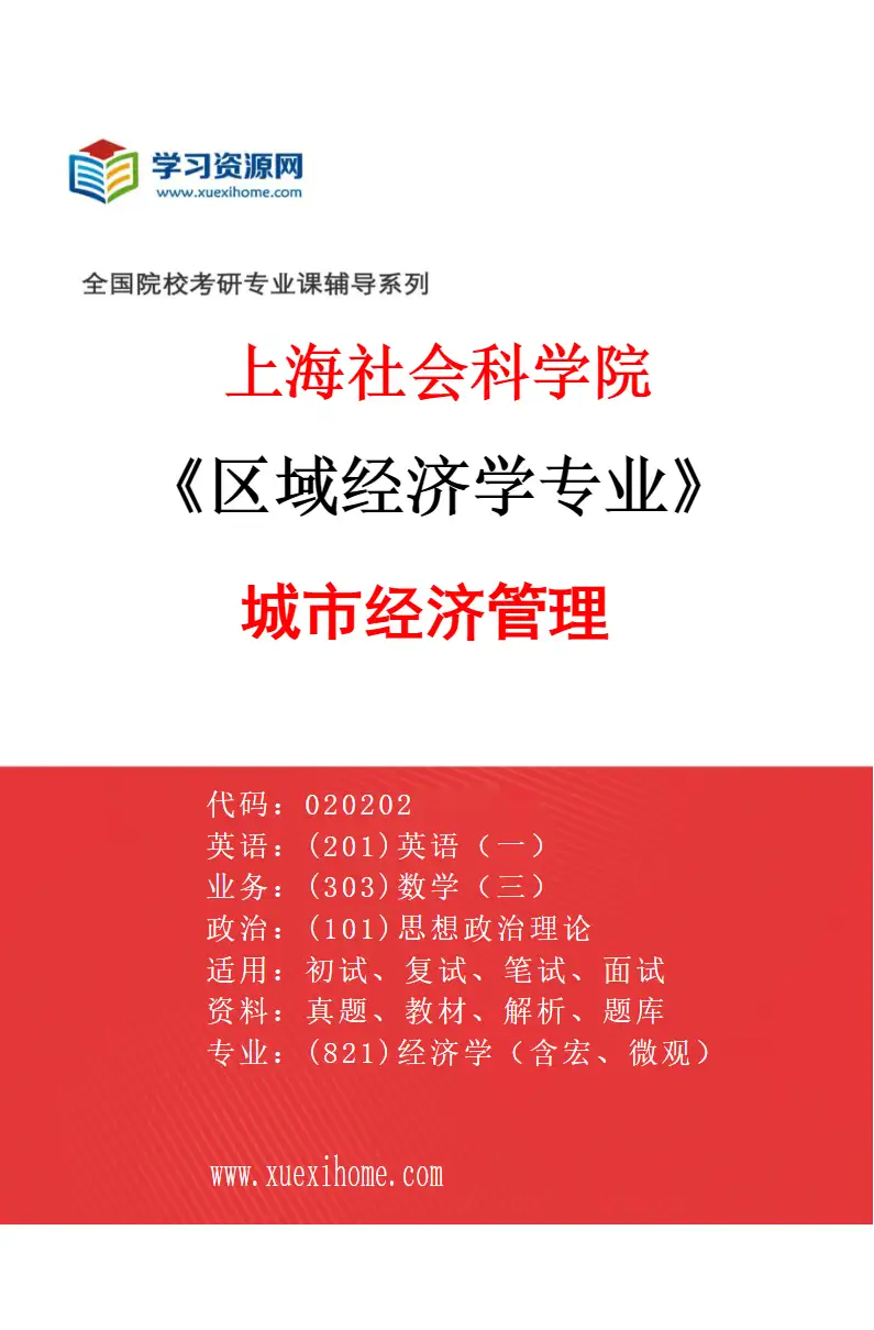 2027年上海社会科学院区域经济学专业（02）城市经济管理研究方向考研资料