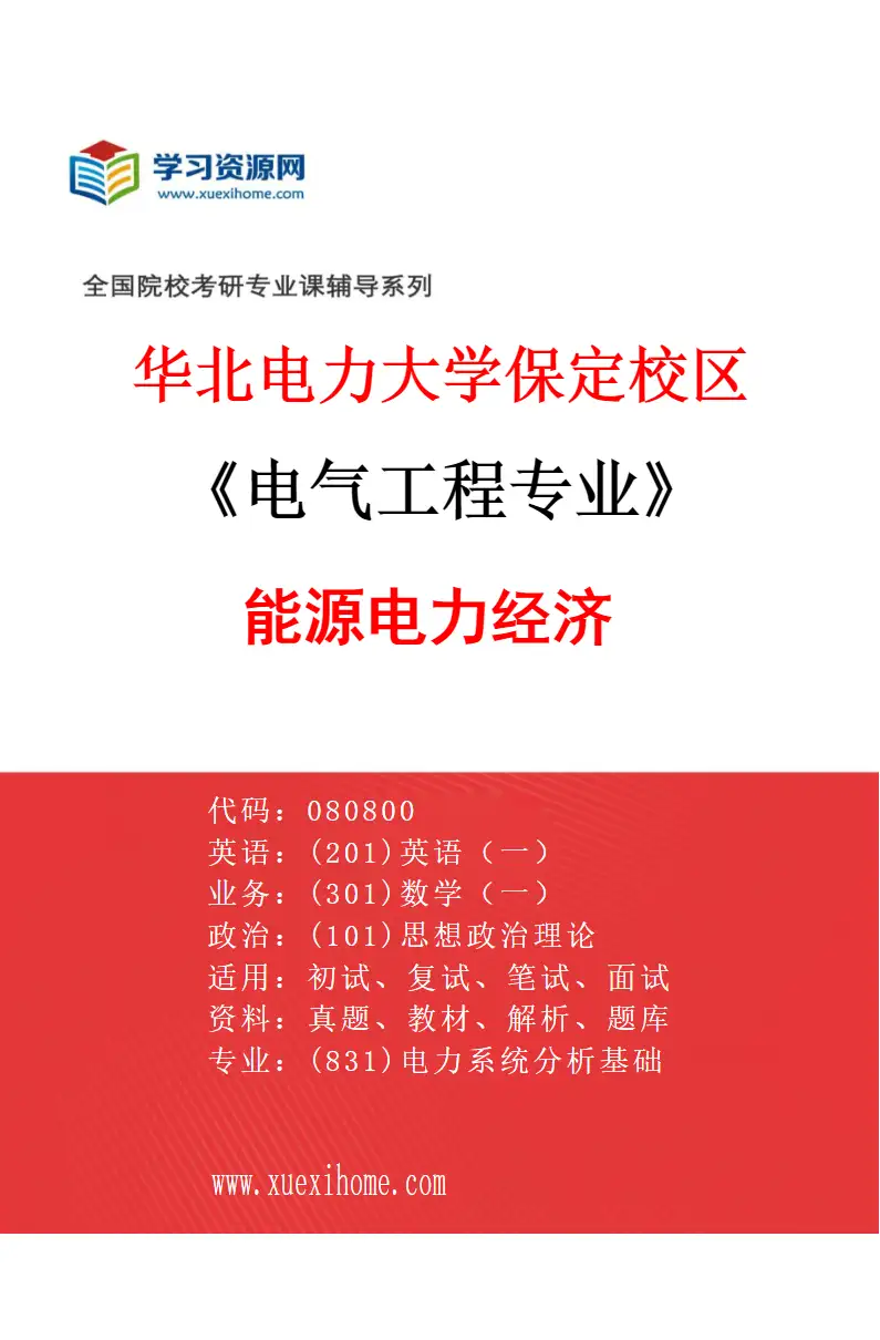 2027年华北电力大学保定校区电气工程专业（08）能源电力经济研究方向考研资料
