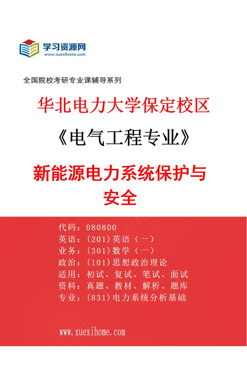 2027年华北电力大学保定校区电气工程专业（06）新能源电力系统保护与安全研究方向考研资料
