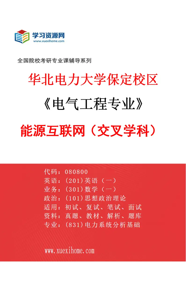 2027年华北电力大学保定校区电气工程专业（09）能源互联网（交叉学科）研究方向考研资料