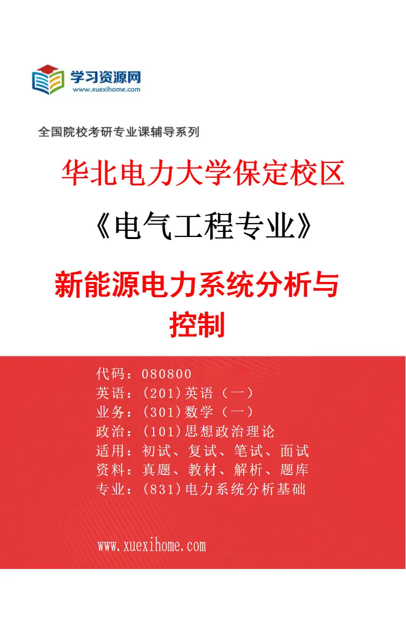 2027年华北电力大学保定校区电气工程专业（05）新能源电力系统分析与控制研究方向考研资料