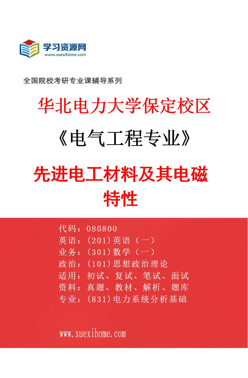 2027年华北电力大学保定校区电气工程专业（01）先进电工材料及其电磁特性研究方向考研资料