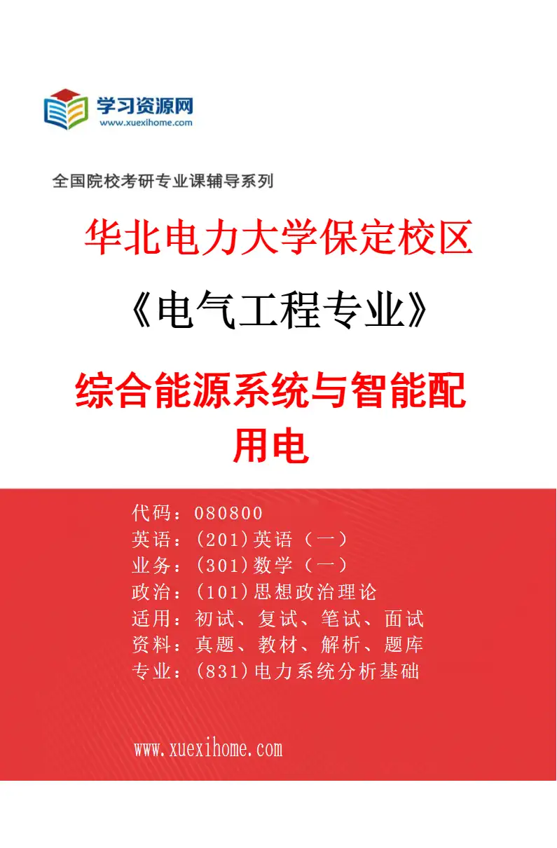 2027年华北电力大学保定校区电气工程专业（07）综合能源系统与智能配用电研究方向考研资料