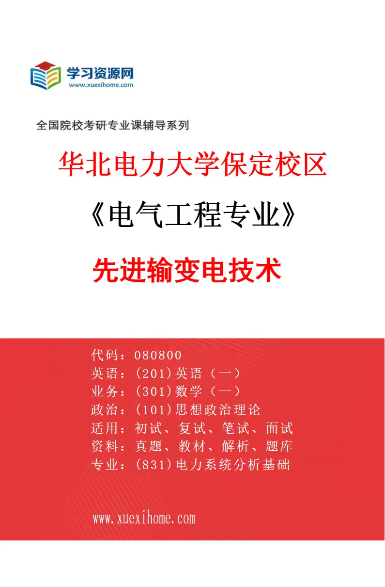 2027年华北电力大学保定校区电气工程专业（03）先进输变电技术研究方向考研资料