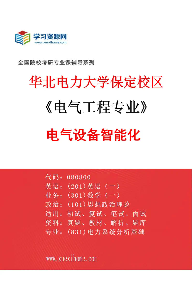 2027年华北电力大学保定校区电气工程专业（04）电气设备智能化研究方向考研资料