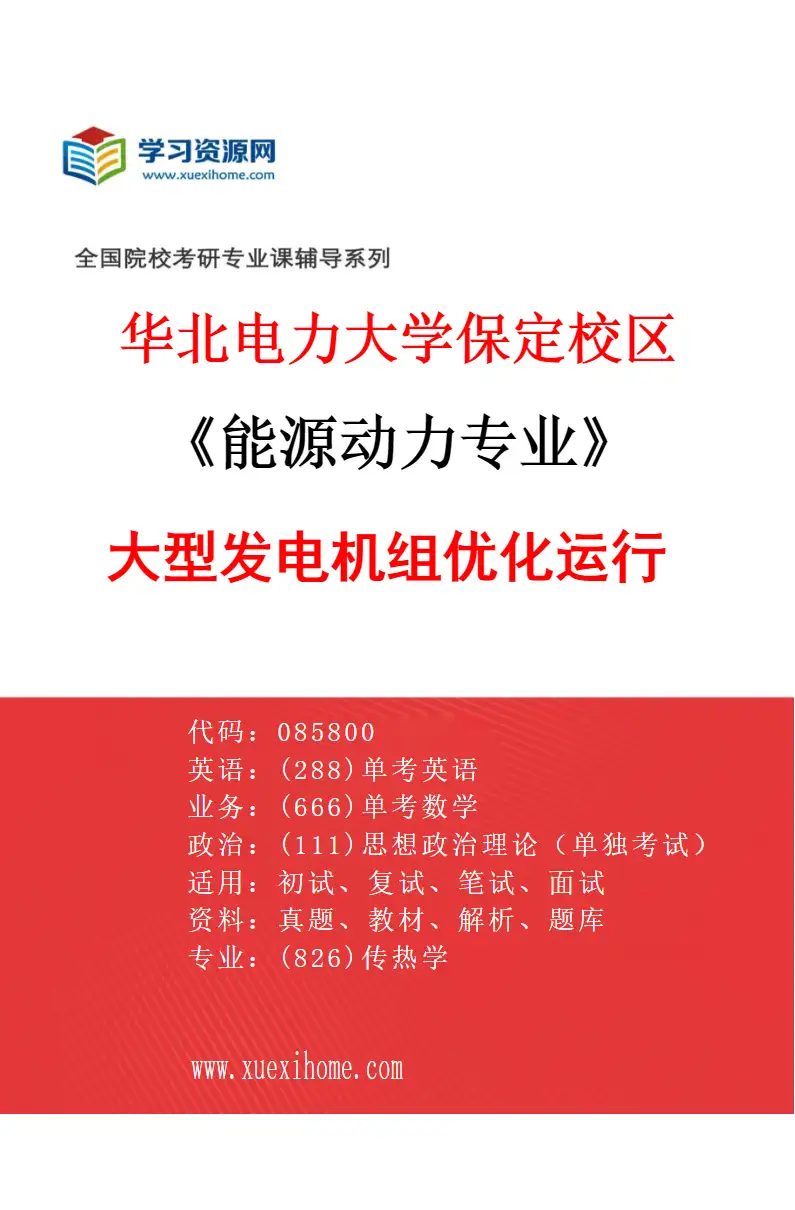 2027年华北电力大学保定校区能源动力专业（01）大型发电机组优化运行研究方向考研资料