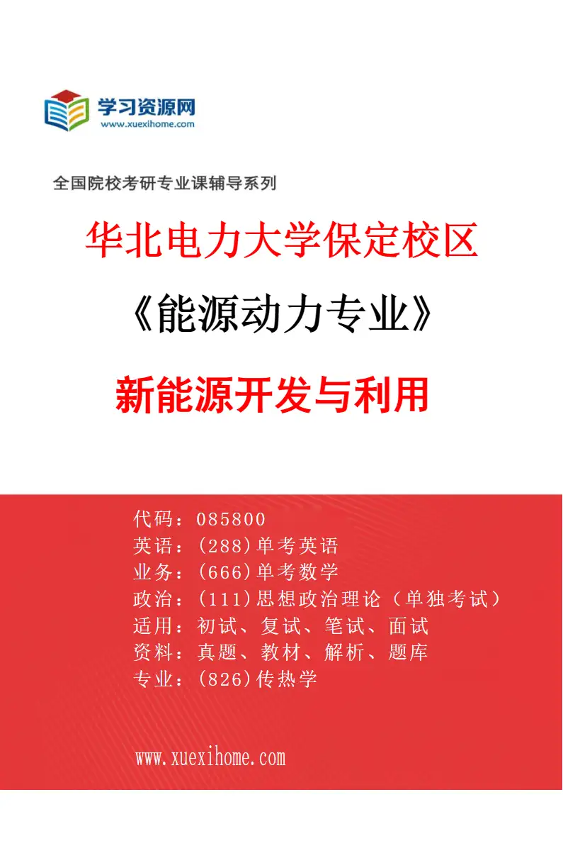 2027年华北电力大学保定校区能源动力专业（04）新能源开发与利用研究方向考研资料
