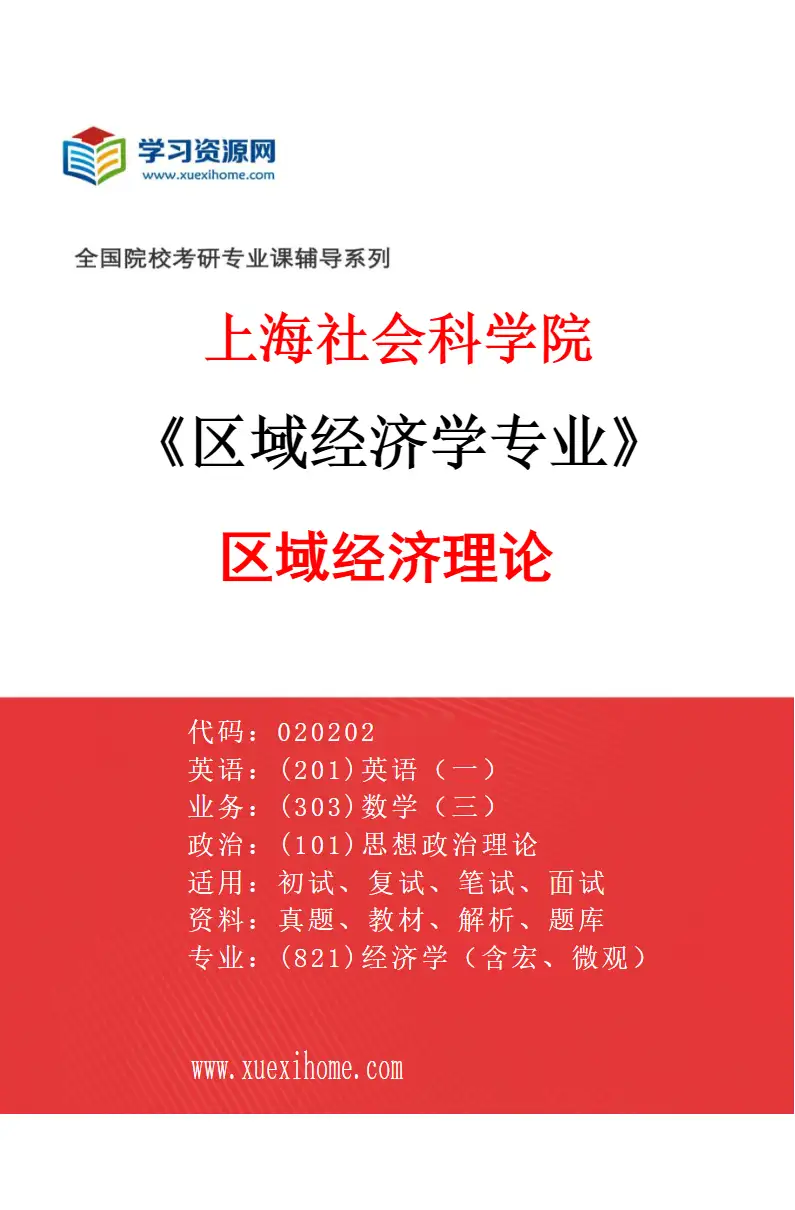 2027年上海社会科学院区域经济学专业（01）区域经济理论研究方向考研资料