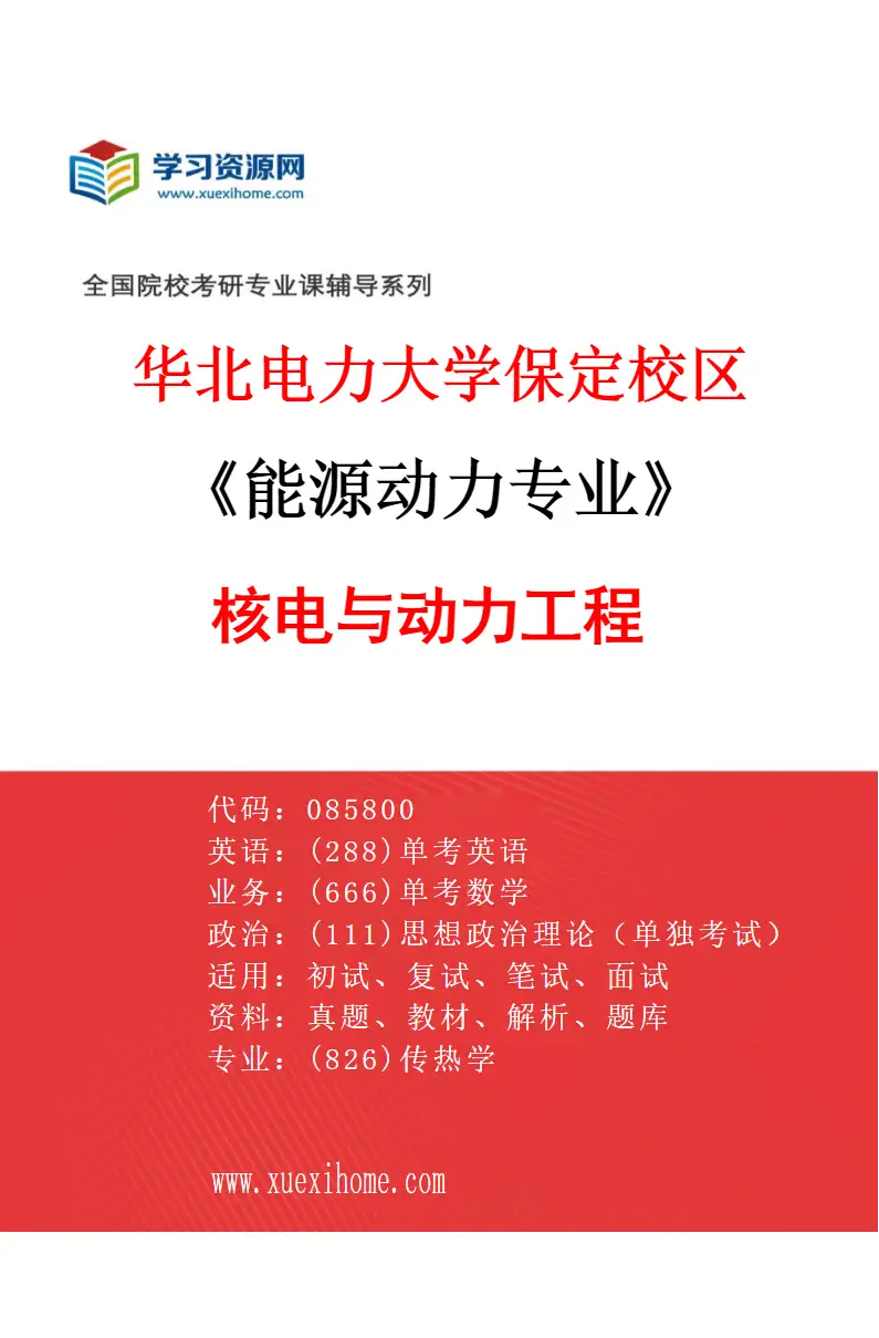 2027年华北电力大学保定校区能源动力专业（05）核电与动力工程研究方向考研资料