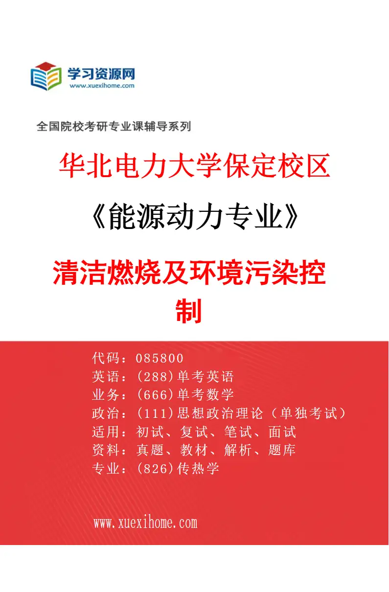 2027年华北电力大学保定校区能源动力专业（03）清洁燃烧及环境污染控制研究方向考研资料