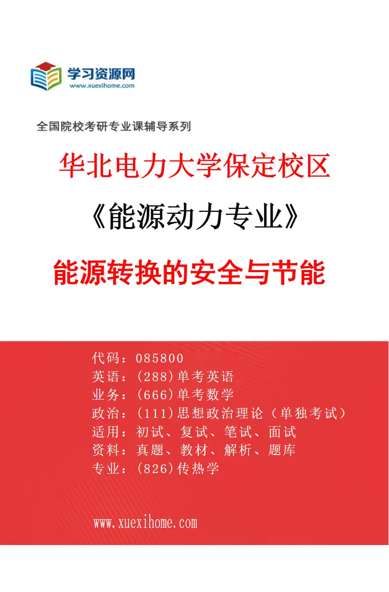 2027年华北电力大学保定校区能源动力专业（02）能源转换的安全与节能研究方向考研资料