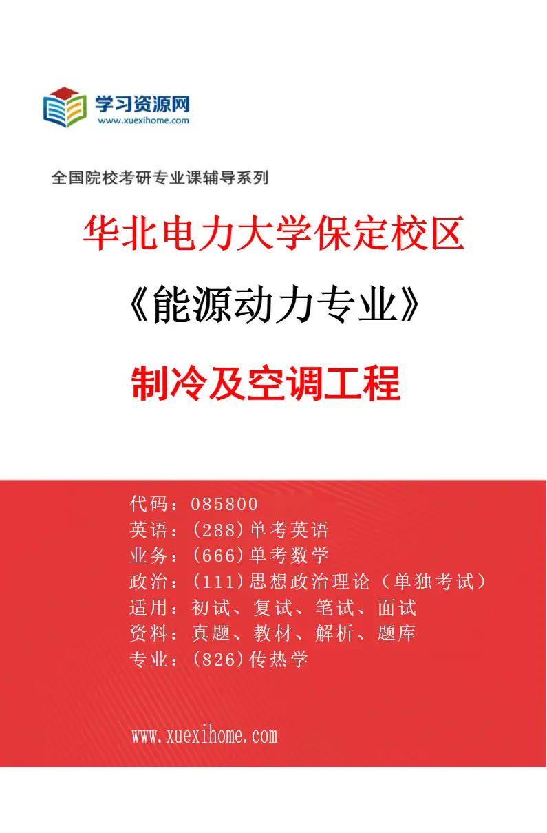 2027年华北电力大学保定校区能源动力专业（06）制冷及空调工程研究方向考研资料