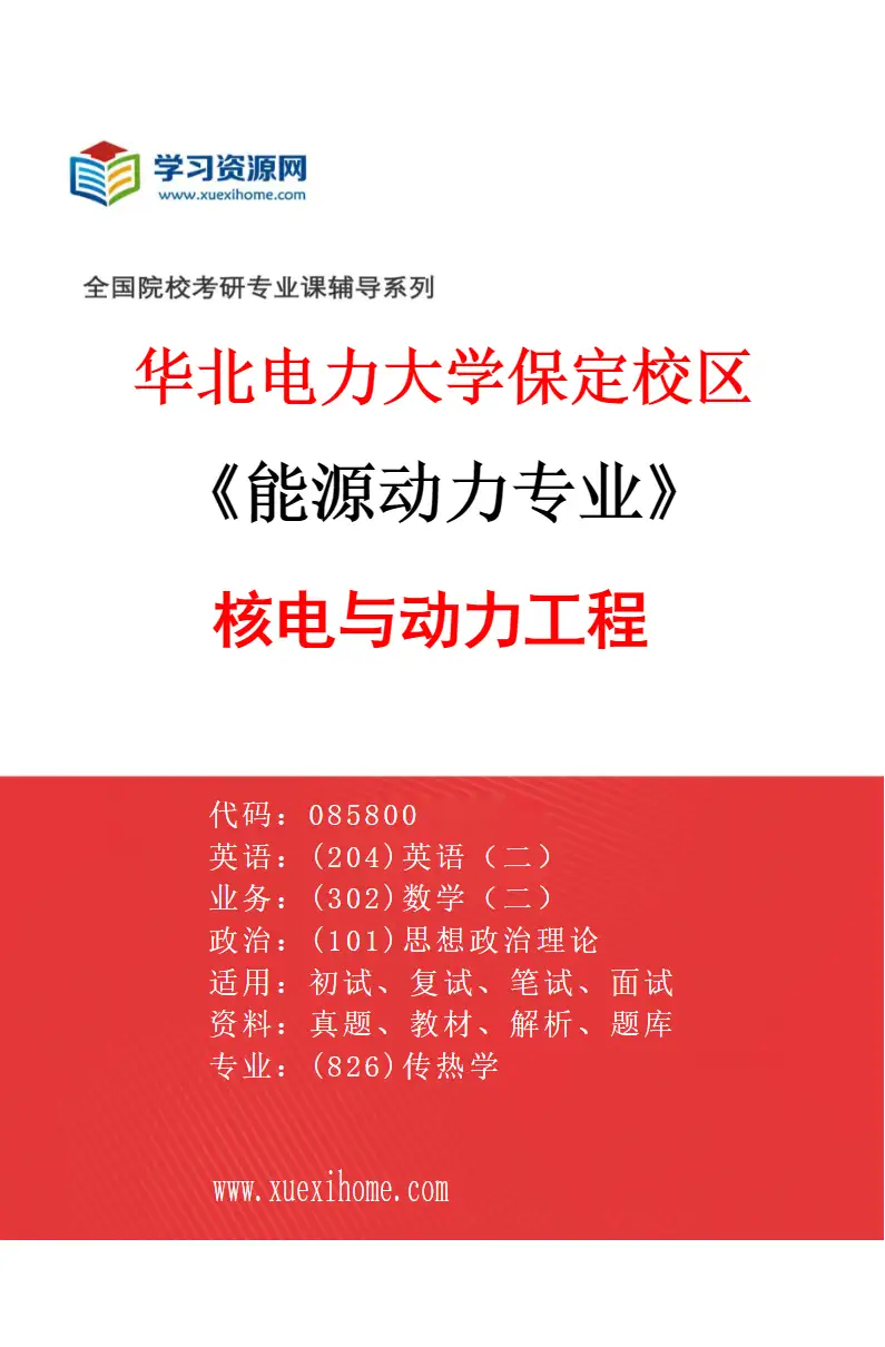 2027年华北电力大学保定校区能源动力专业（05）核电与动力工程研究方向考研资料