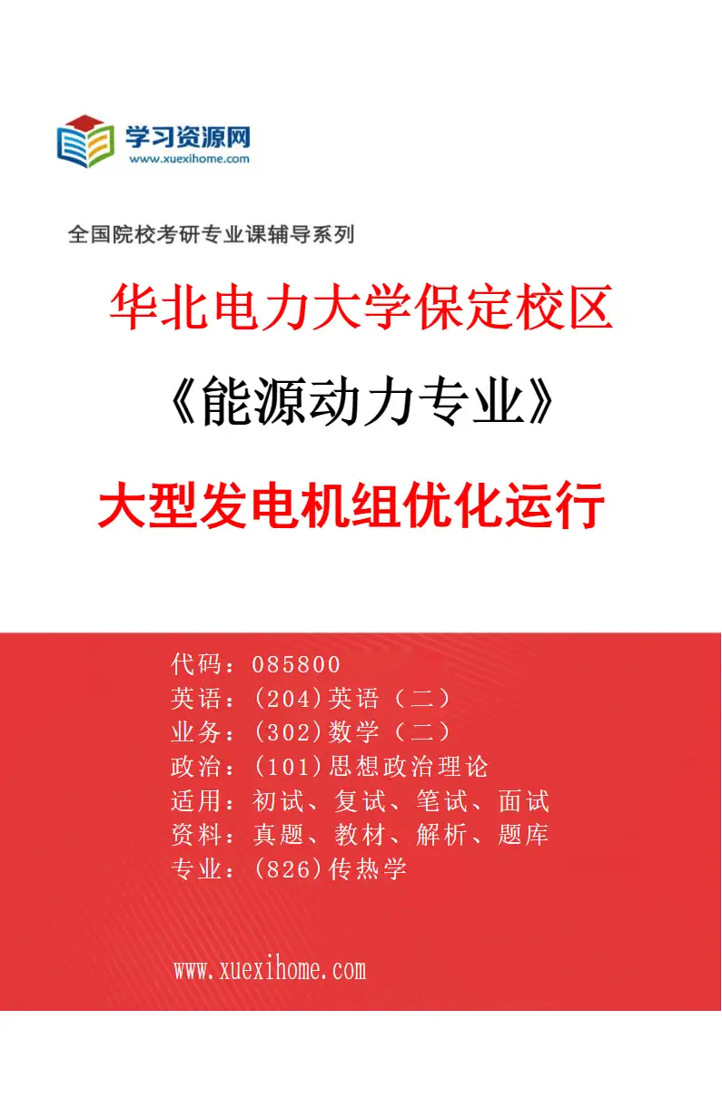 2027年华北电力大学保定校区能源动力专业（01）大型发电机组优化运行研究方向考研资料