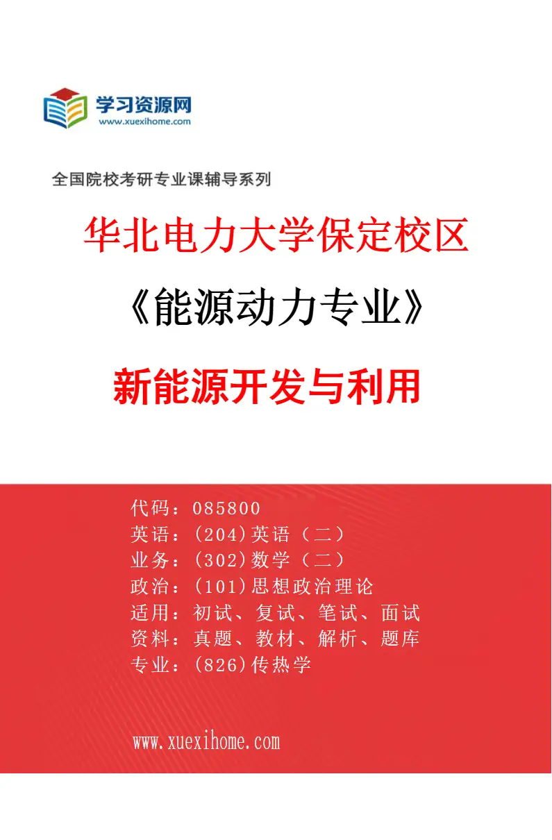2027年华北电力大学保定校区能源动力专业（04）新能源开发与利用研究方向考研资料