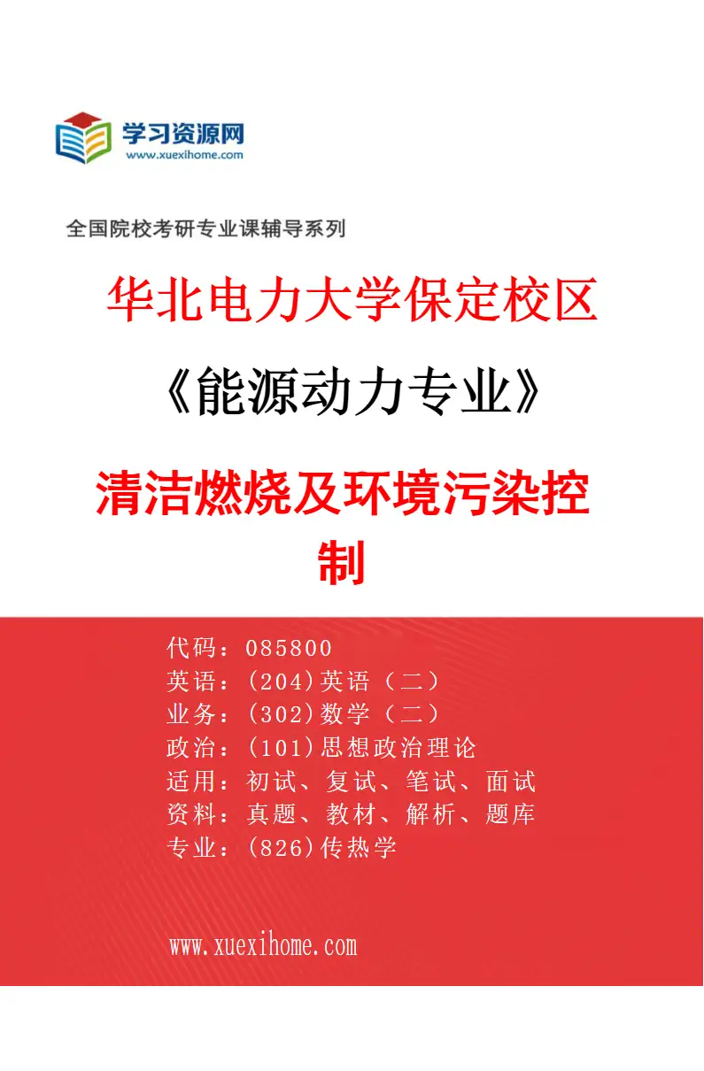 2027年华北电力大学保定校区能源动力专业（03）清洁燃烧及环境污染控制研究方向考研资料