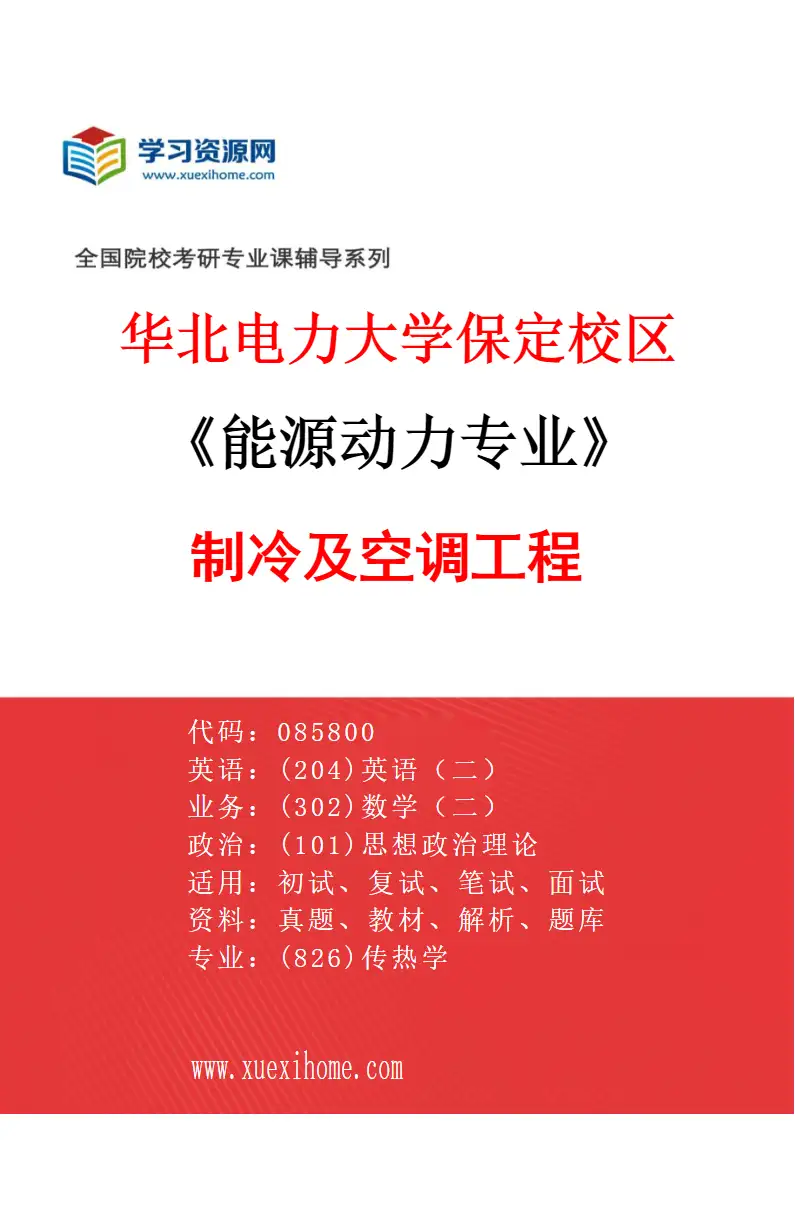 2027年华北电力大学保定校区能源动力专业（06）制冷及空调工程研究方向考研资料