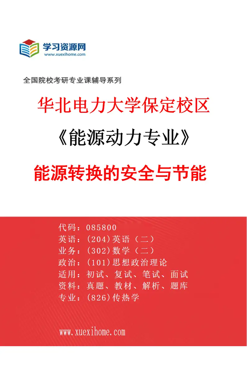 2027年华北电力大学保定校区能源动力专业（02）能源转换的安全与节能研究方向考研资料