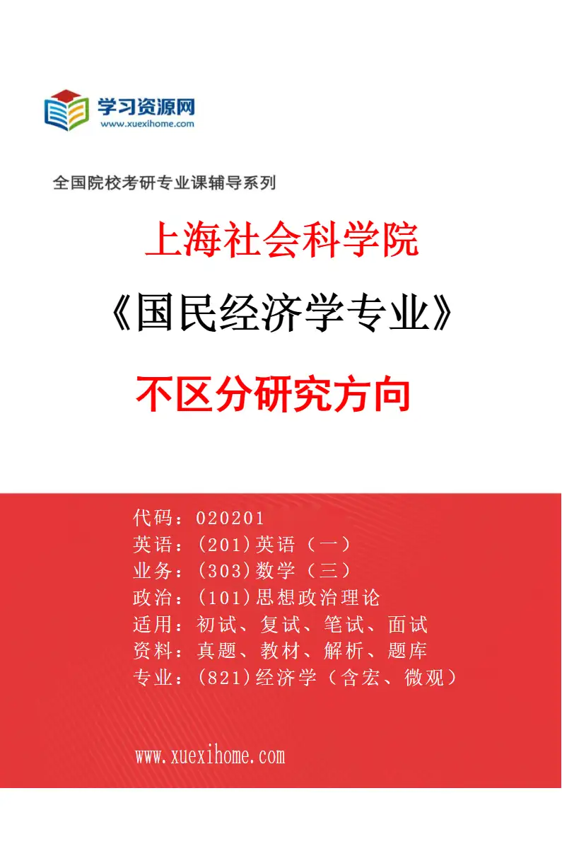 2027年上海社会科学院国民经济学专业（00）不区分研究方向研究方向考研资料