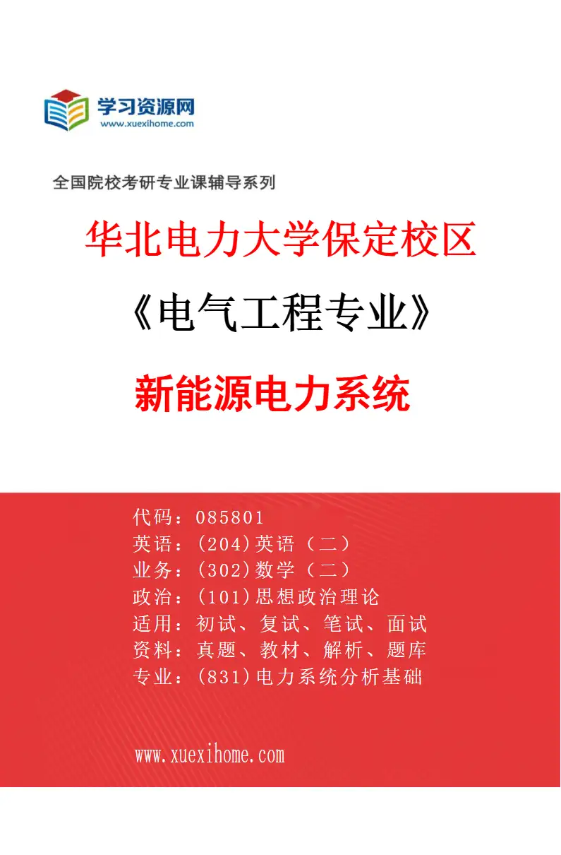 2027年华北电力大学保定校区电气工程专业（01）新能源电力系统研究方向考研资料