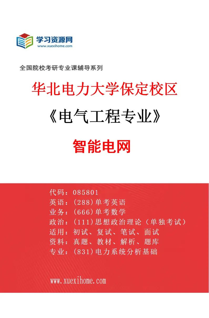 2027年华北电力大学保定校区电气工程专业（02）智能电网研究方向考研资料
